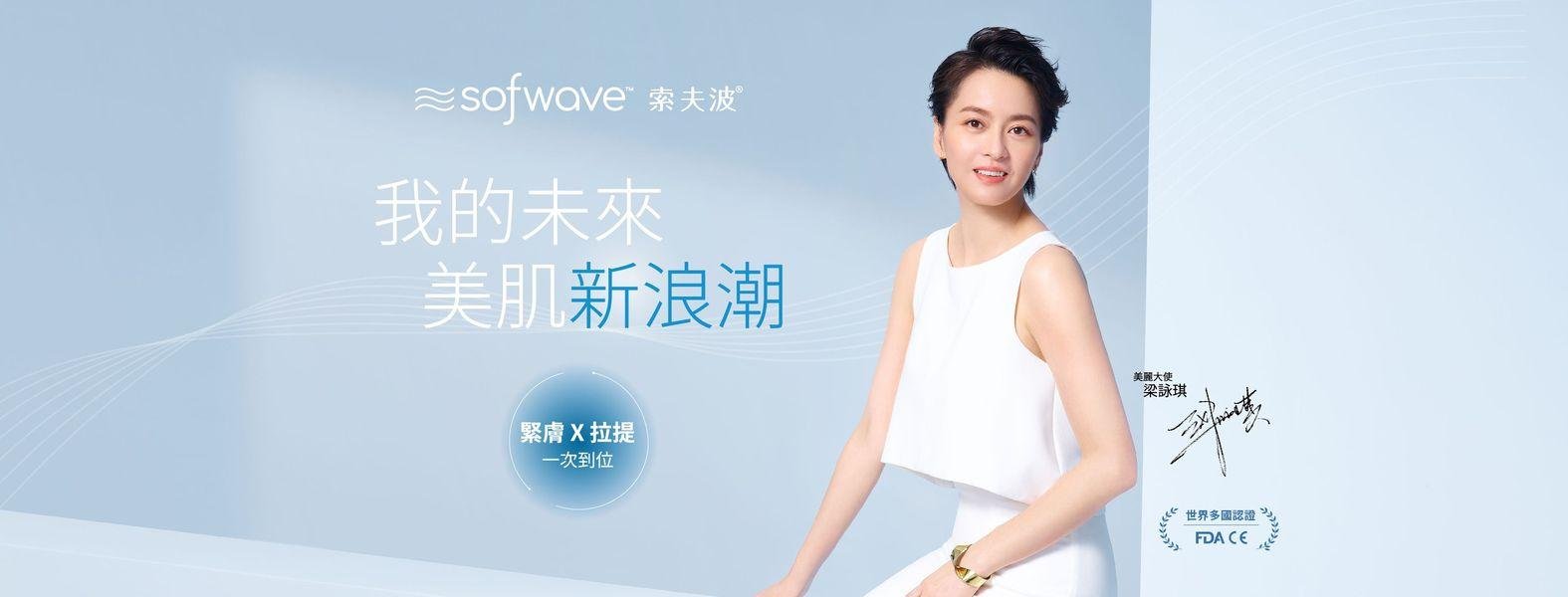 Read more about the article Sofwave索夫波，超越海芙音波與鳳凰電波？