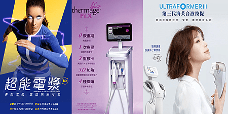 Read more about the article 新一代緊膚儀器，超能電漿、電波拉皮、音波拉提 超級比一比