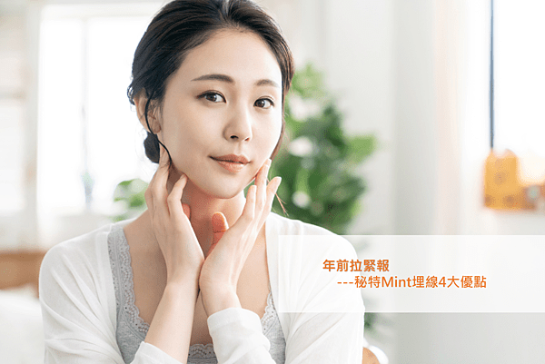 Read more about the article 年前拉緊報！秘特埋線4大優點，是你V臉的心機秘密。