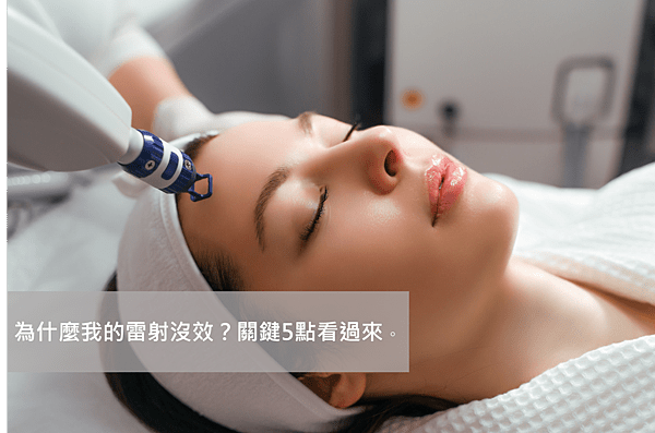 Read more about the article 為什麼我打的雷射沒效？常見雷射5大關鍵告訴你。