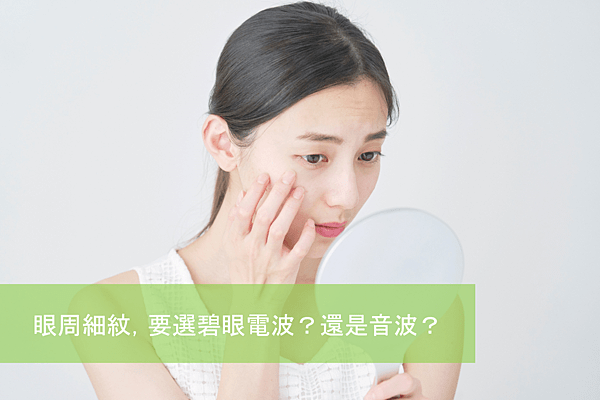 Read more about the article 眼周細紋，要選音波眼周探頭，還是電波碧眼探頭？