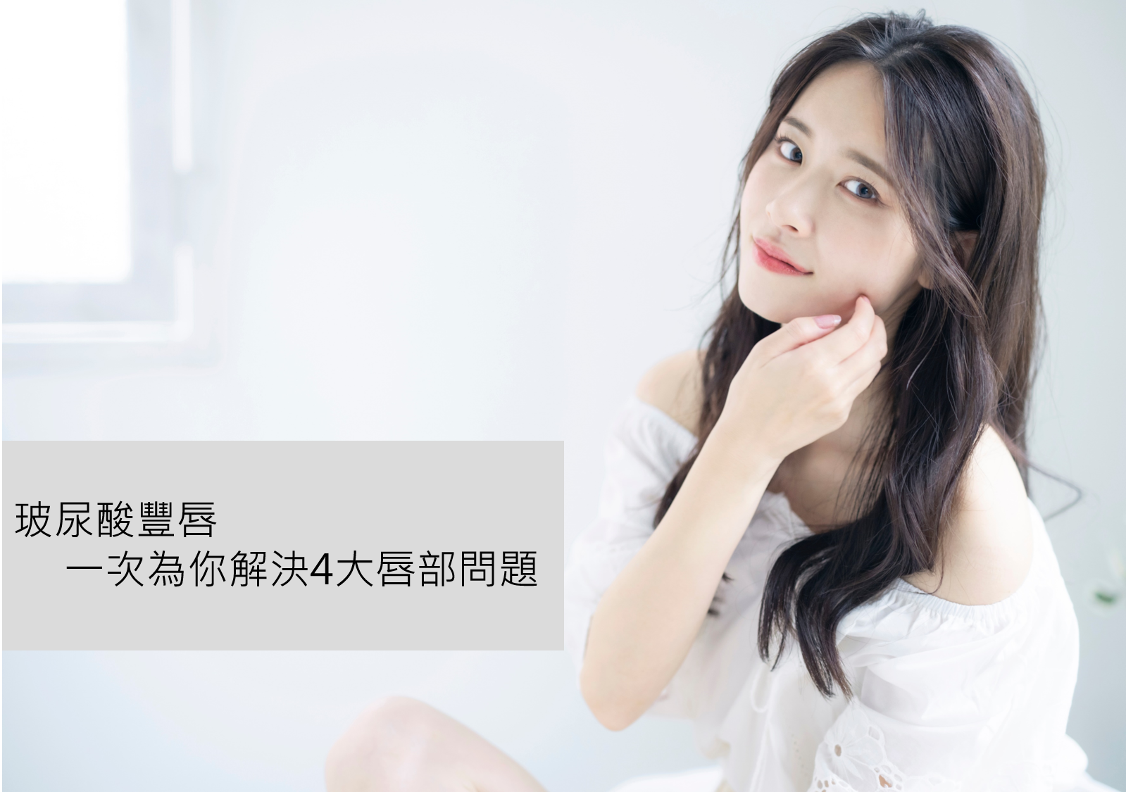 Read more about the article 玻尿酸豐唇，一次為你解決4大唇部問題。