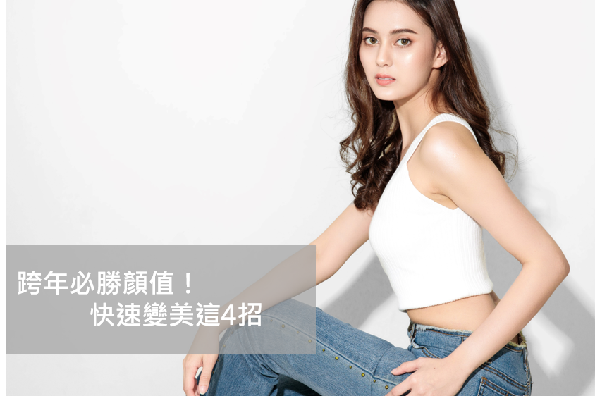 Read more about the article 跨年必勝顏值！快速變美這4招(醫美保養)