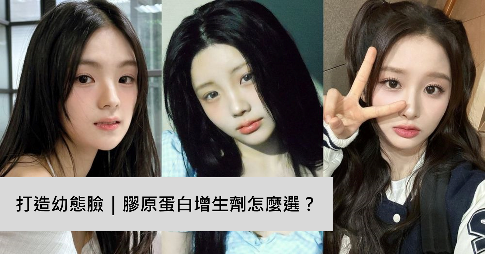 Read more about the article 膠原增生劑怎麼選？薇貝拉魔法針又有什麼不一樣呢？
