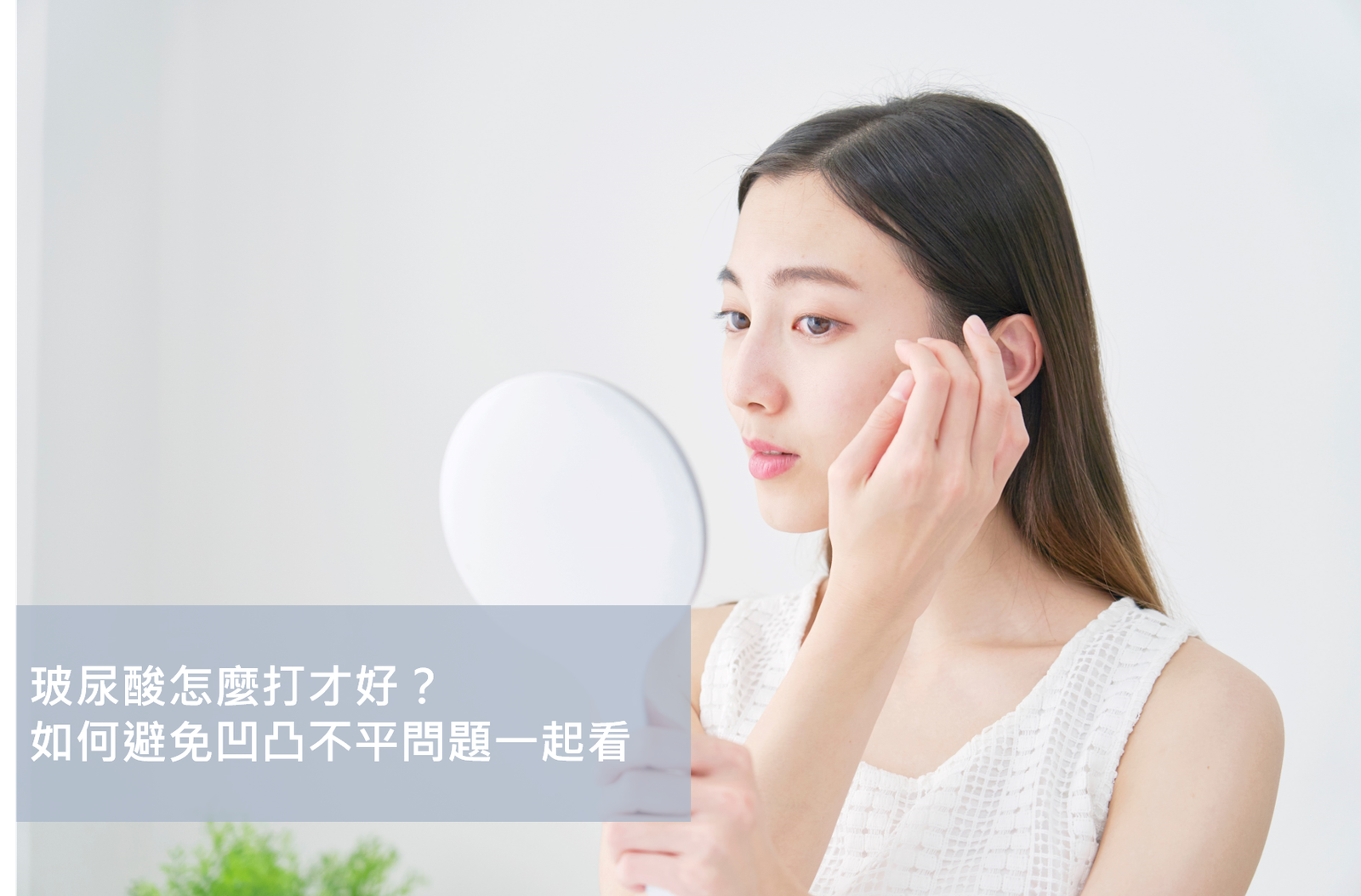 Read more about the article 玻尿酸怎麼打才好？如何避免凹凸不平問題一起看