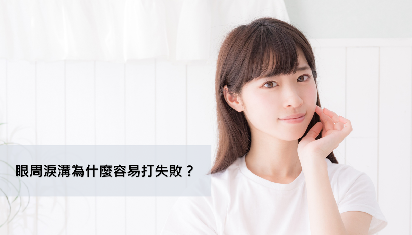 Read more about the article 眼周淚溝為什麼容易打失敗？關鍵出在這5點。